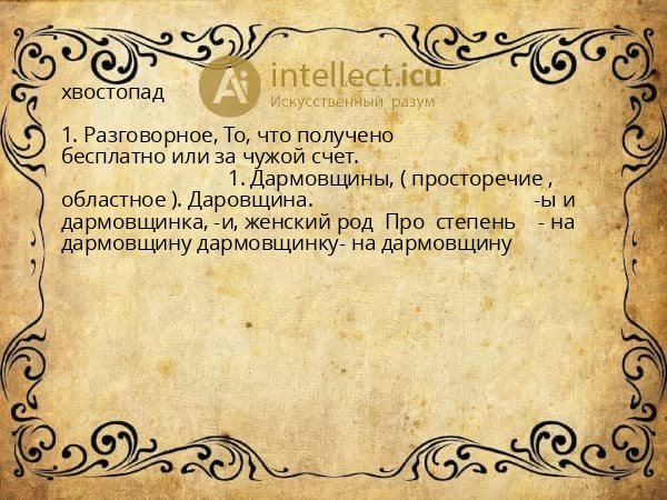 хвостопад