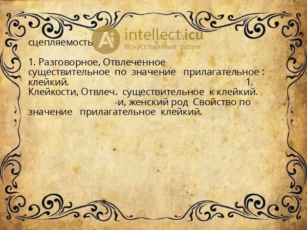 сцепляемость
