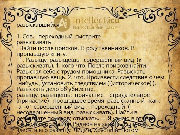 разыскавшийся
