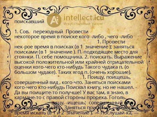 поискавший
