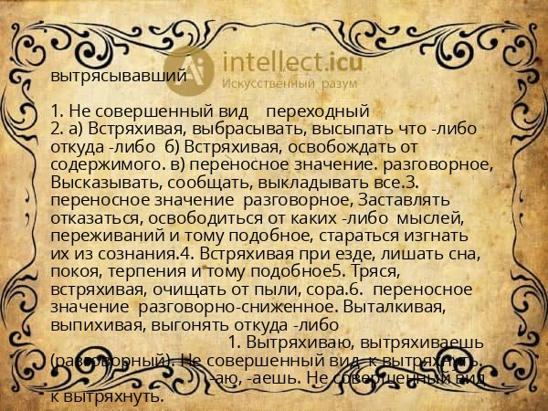 вытрясывавший