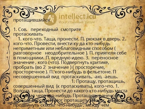 протащившийся