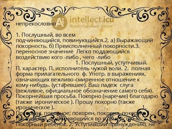 непрекословно