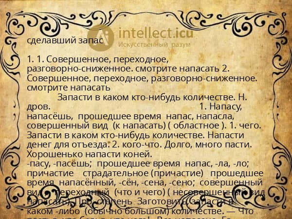 сделавший запас