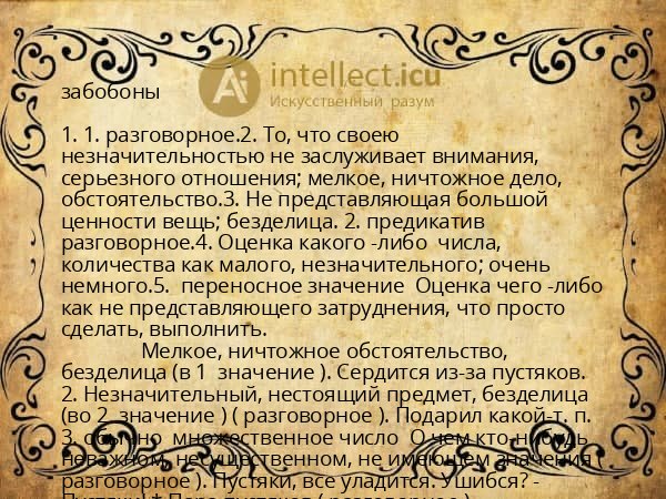 забобоны