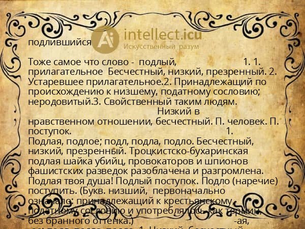 подлившийся