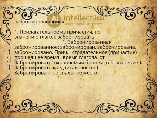 забронировавшийся