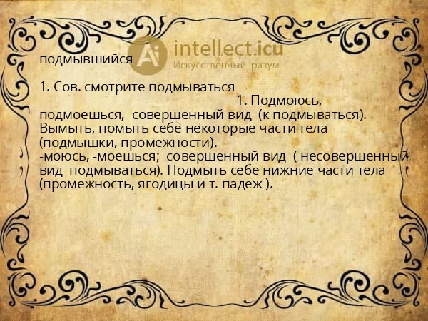 подмывшийся