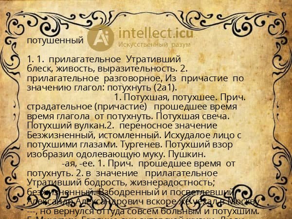 потушенный