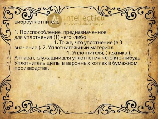 виброуплотнитель