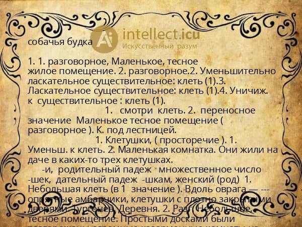 собачья будка