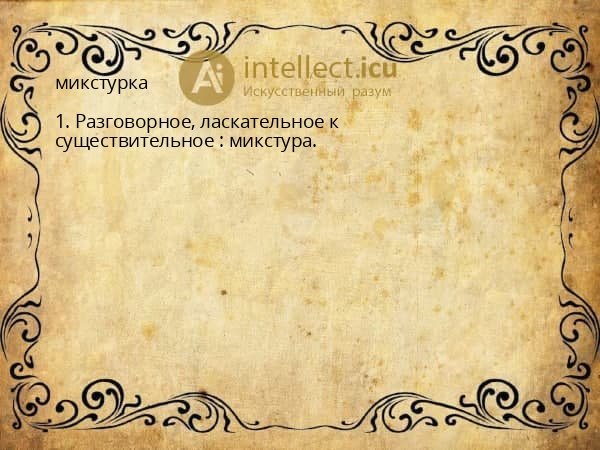 микстурка