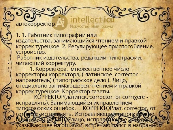 автокорректор