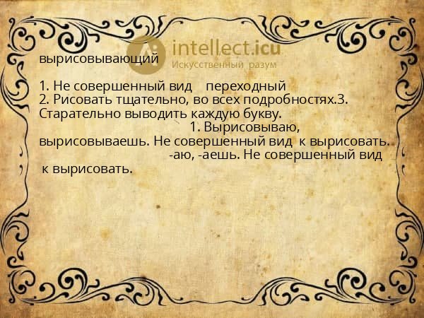 вырисовывающий