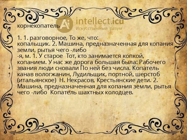 корнекопатель