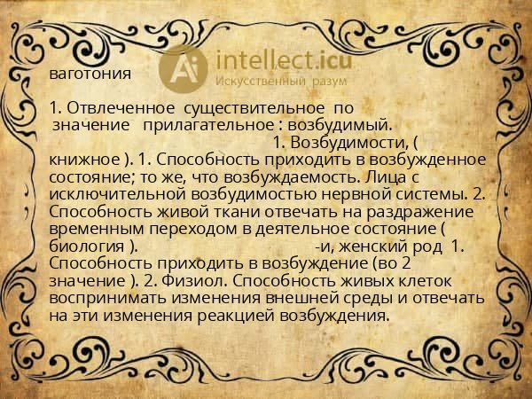 ваготония