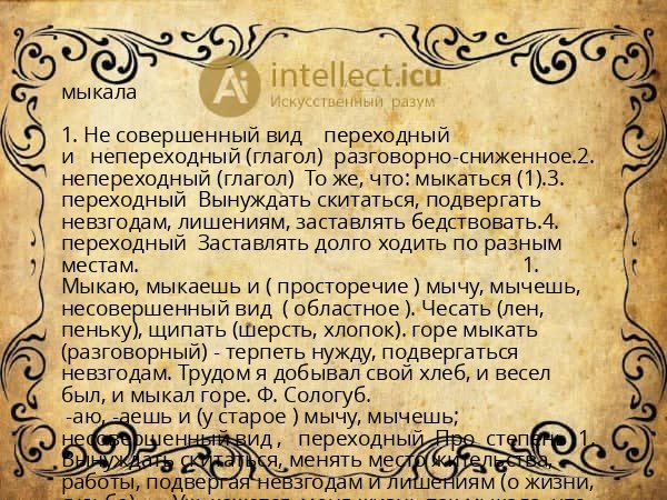 мыкала