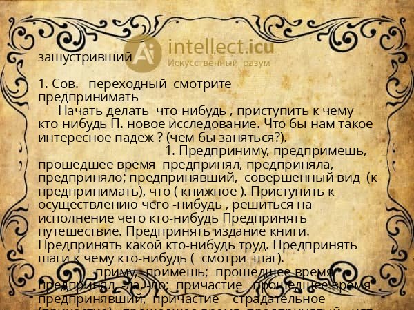 зашустривший