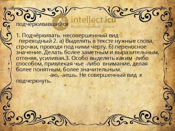 подчеркивавшийся