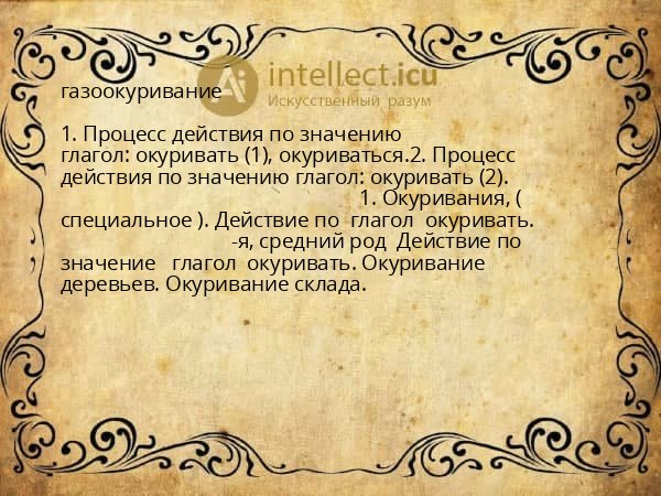 газоокуривание