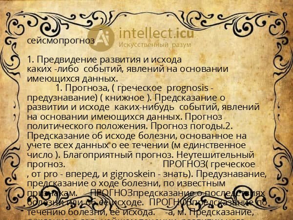 сейсмопрогноз