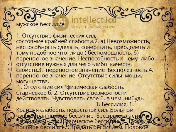 мужское бессилие