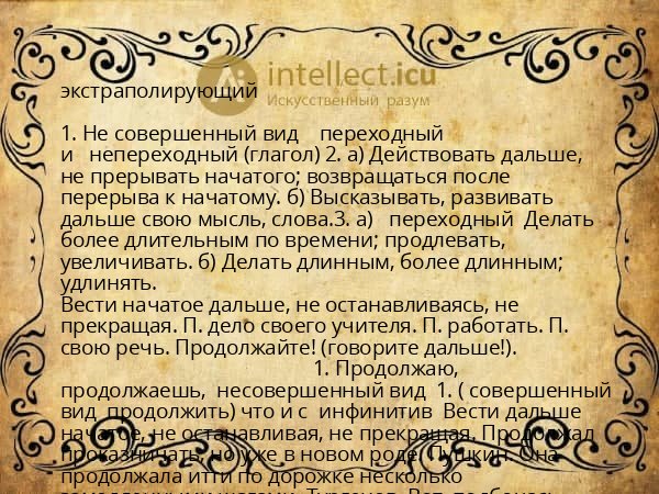 экстраполирующий