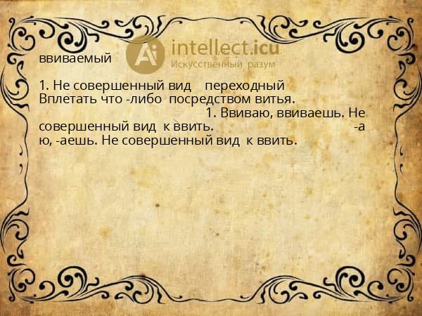 ввиваемый