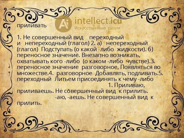 приливать