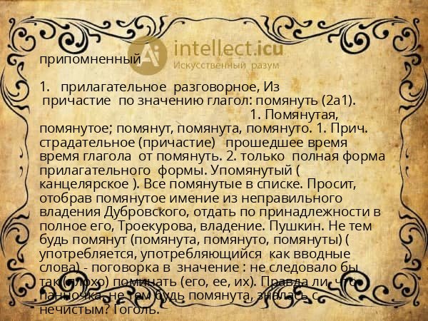 припомненный