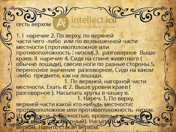 сесть верхом