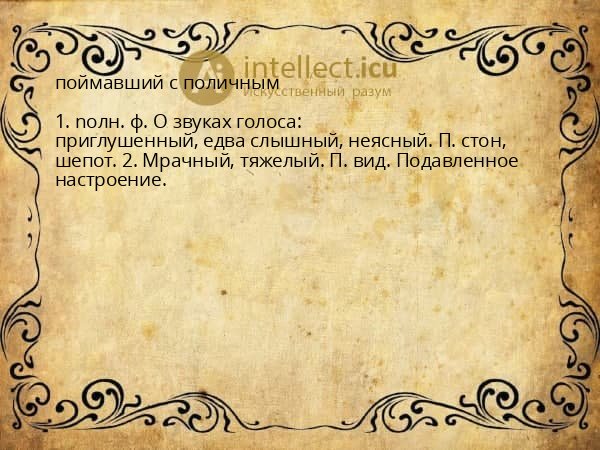 поймавший с поличным