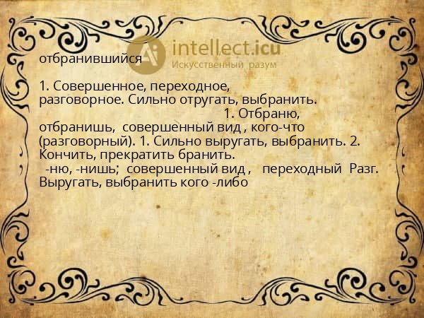 отбранившийся