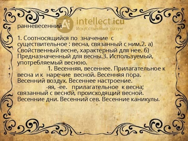 ранневесенний