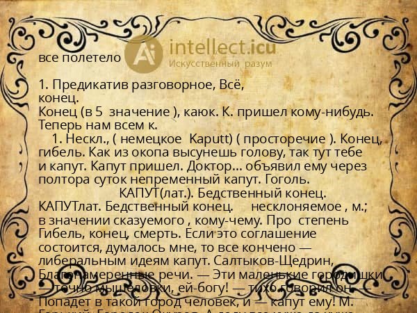 все полетело