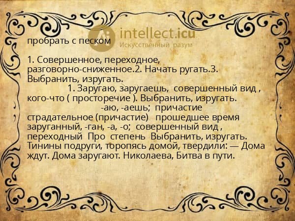 пробрать с песком