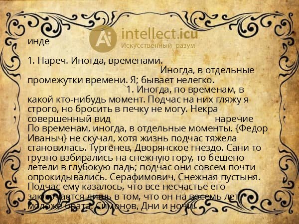 инде