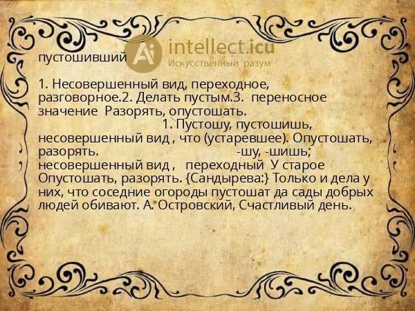 пустошивший