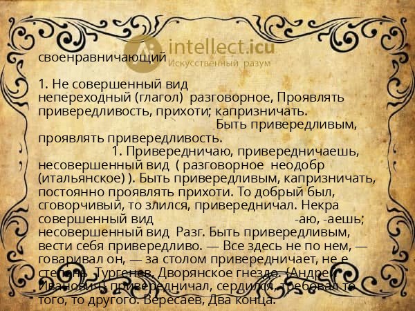 своенравничающий