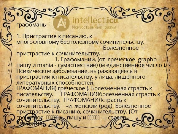 графомань