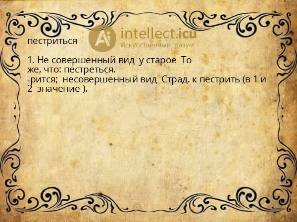 пестриться