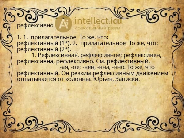 рефлексивно