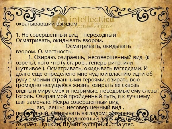 охватывавший взгядом