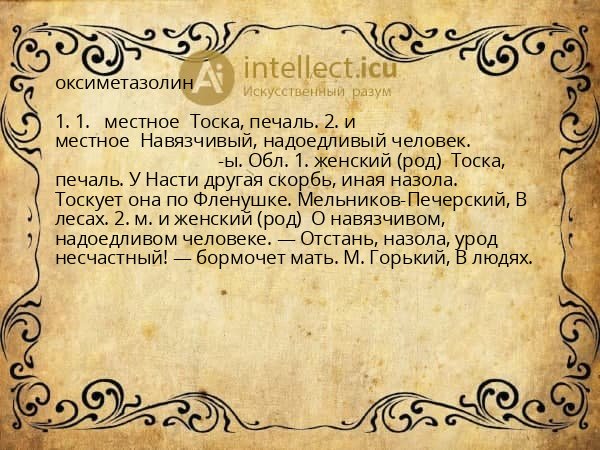 оксиметазолин