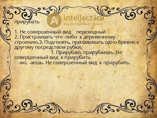 прирубать
