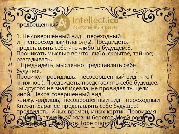 предвещенный