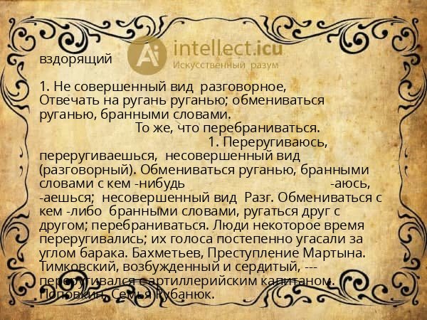 вздорящий