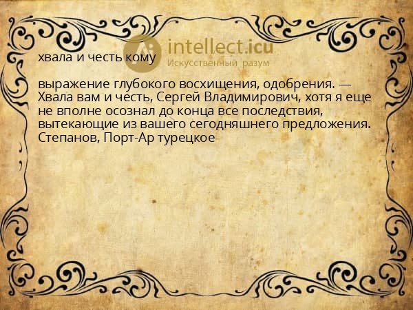 хвала и честь кому