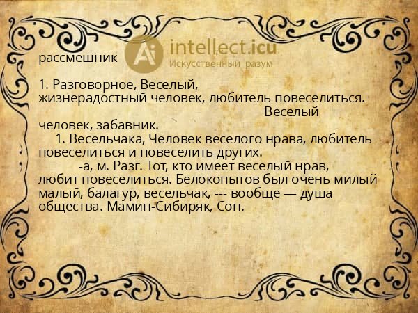рассмешник