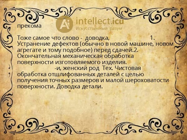 прекома